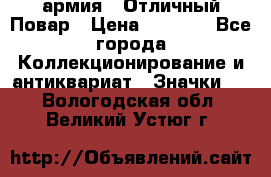 1.3) армия : Отличный Повар › Цена ­ 7 800 - Все города Коллекционирование и антиквариат » Значки   . Вологодская обл.,Великий Устюг г.